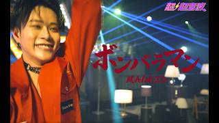 MADKID / ボンバラマン [テレビ東京「超⚡️超音波」SONIC LIVE]