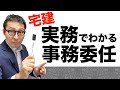 【令和５年宅建：事務委任】実務でも重要な事務委任を国交省から発表された最新情報とともに解説。大家さんも必見。賃貸借契約書に盛り込むべき重要な条文を紹介します。