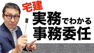 【令和５年宅建：事務委任】実務でも重要な事務委任を国交省から発表された最新情報とともに解説。大家さんも必見。賃貸借契約書に盛り込むべき重要な条文を紹介します。