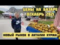 НОВЫЙ РЫНОК В ХУРМЕ АНТАЛИЯ 2021 Цены на овощи и фрукты в Турции