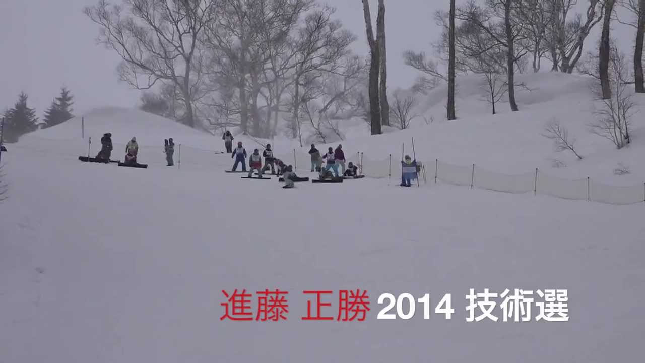 進藤正勝_2014・技術選〜予選第1日〜 YouTube