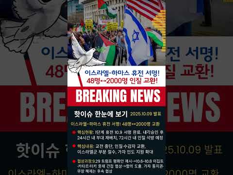 🕊️ 이스라엘-하마스 휴전 서명! 48명↔2000명 교환…24시간 내 철수 시작되나? #이스라엘 #이스라엘팔레스타인분쟁