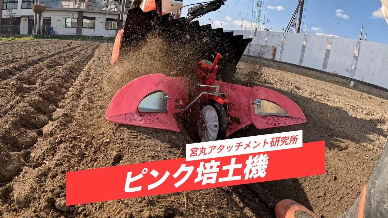 ピンク培土器 (あ28) クボタHaruna Smartアタッチメント】ピンク培土機（うね立て作業