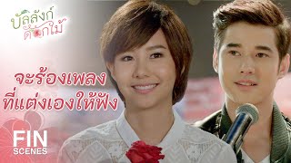 FIN | เขาไม่เชื่อ…เลยขอให้ผมร้องเพลงให้ฟัง | บัลลังก์ดอกไม้ EP.15 | Ch3Thailand