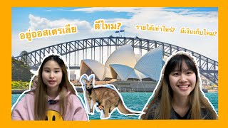 รีวิว อยู่ออสเตรเลียดีไหม??? รายได้เท่าไหร่??? (General review of Sydney, Australia)