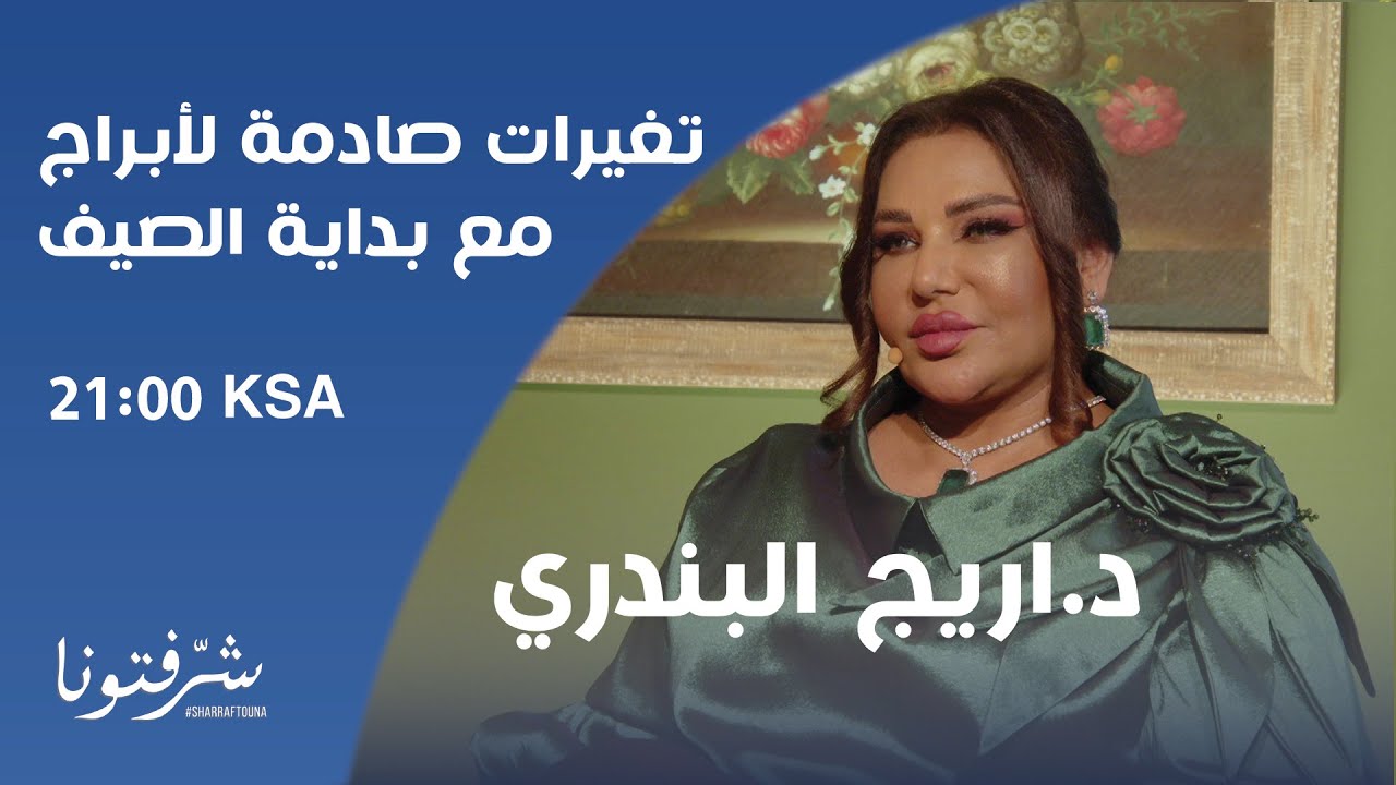 د اريج البندري و توقعات مفاجئة لـ الابراج عبر التارو مع بداية الصيف ..لن تصدقوا ما قالته عن الجوزاء!