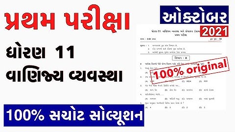 STD 11 BA FIRST EXAM FULL PAPER SOLUTION 20 OCTOBER 2021 | Pratham Pariksha Paper std 11 BA