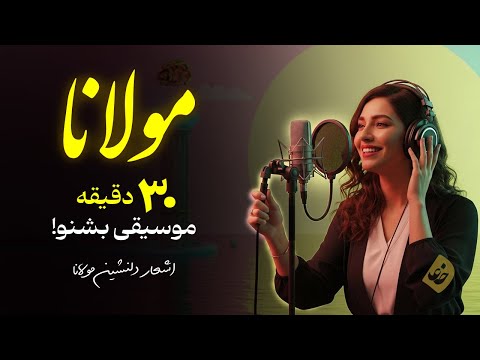رازهای زندگی در دیوان شمس 30 دقیقه اشعار مولانا در قالب موسیقی دلنشین بشنو