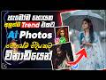 How to create Facebook Trending AI Photo 🖼️| AI Photo Editing Sinhala | Mobile එකෙන් ලේසියෙන් හදමු