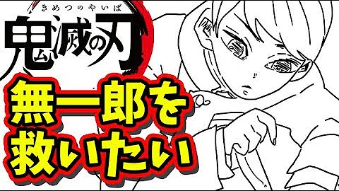 鬼滅の刃21巻 初見レビュー 玄弥と無一郎に泣く しばらく立ち直れなかった巻です 無限城編 時透無一郎 玄弥 黒死牟 Mp3