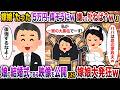 嫁娘「毎月たった5万円しか渡してこないやつが偉そうにw嫌ならタヒねば?w」→娘の結婚式である映像を公開したら嫁娘大発狂【スカッと】【修羅場】
