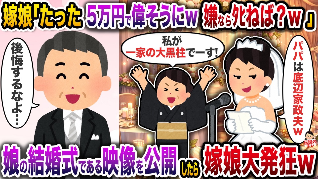 嫁娘「毎月たった5万円しか渡してこないやつが偉そうにw嫌ならタヒねば?w」→娘の結婚式である映像を公開したら嫁娘大発狂【スカッと】【修羅場】