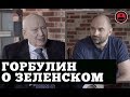 Горбулин о Зеленском / Кириченко Talk