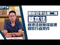 【冼師傅講場】｜冼國林｜EP74｜國家安全法第二集：基本法 - 香港法庭無權審理國家行為案件