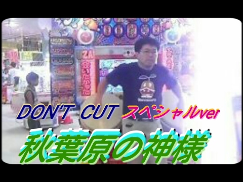 太鼓の達人　【DON´T CUT　(表)　スペシャルversion】　秋葉原の神様❮永訣❯の神業　歩きながらDP(ネタプレイ)