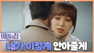 [비밀의 집] 서하준을 위로하는 이영은! “내가 이렇게 몇 번이고 안아줄게“, MBC 220420 방송