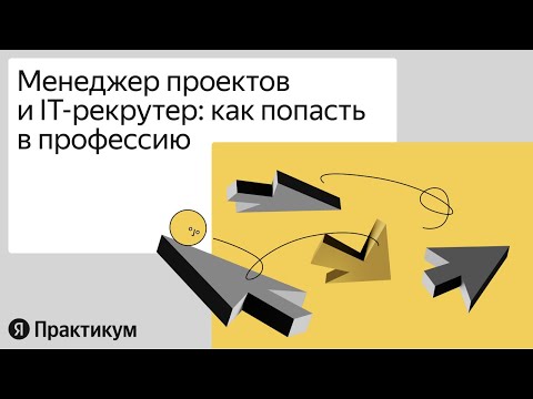 «Менеджер проектов и IT-рекрутер: как попасть в профессию»