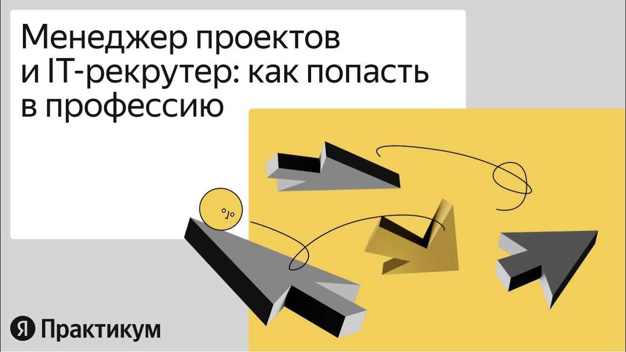 «Менеджер проектов и IT-рекрутер: как попасть в профессию» - YouTube
