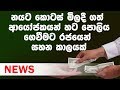 ණයට කොටස් මිල දී ගත් ආයෝජකයින් සඳහා පොලිය ගෙවීමට රජයෙන් සහන කාලයක්