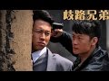 《歧路兄弟》EP1 李健/王雷正義與邪惡的對立兄弟——刑偵/劇情