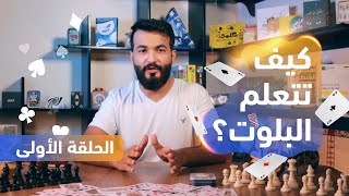 شرح لعبة البلوت | الحلقة الأولى screenshot 2