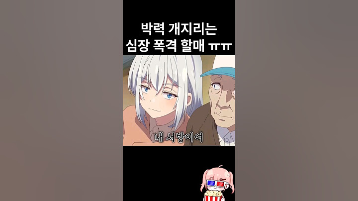 진짜 심장 폭격하는 미친 박력 회춘 할매...