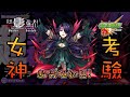 🔴【影之強者】歐蘿拉アウロラ初見! 聖騎士殺手M 但要帶三隻聖騎士🤔【怪物彈珠】【モンスト】【我要成為影之強者!】【陰の実力者になりたくて！】【災厄魔女 歐蘿拉】【女神的考驗】【超究極】