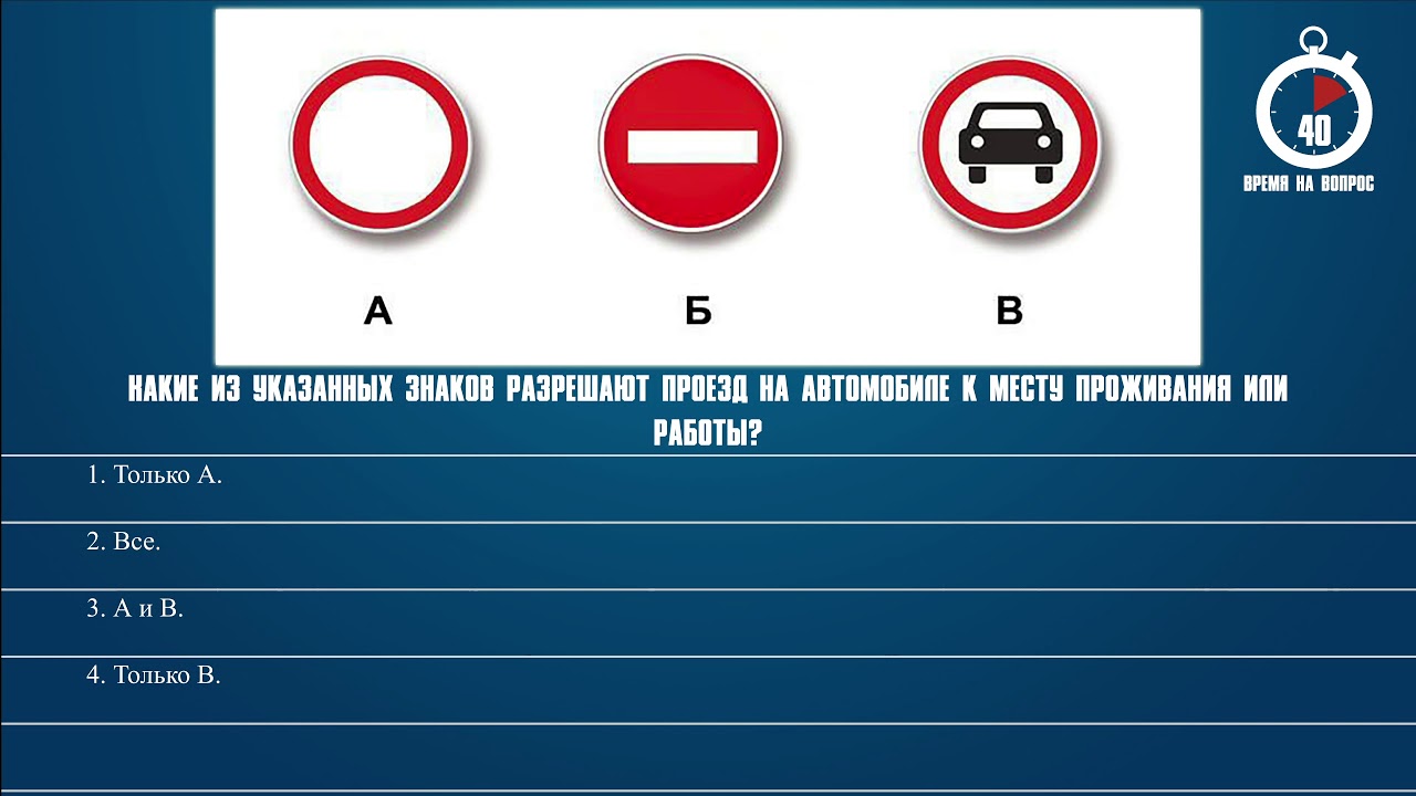 Республике вопрос 3 какая. Какие из указанных знаков разрешают проезд к месту работы. Какие знаки разрешают проезд к работе. Какие из указанных знаков разрешают проезд на автомобиле к месту. Запрещающие знаки билеты.