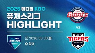 [2026 메디힐 KBO 퓨처스리그 H/L] 롯데자이언츠 vs KIA타이거즈(08.03)