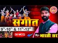 BPSC MUSIC TEACHER TRE 4.0 MCQ बिहार शिक्षक संगीत भर्ती 4.0 महत्वपूर्ण 30प्रश्न #Bhartisir