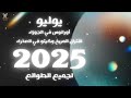 شهر يوليو 2025 لجميع الطوالع شهر يوليو 2025 لجميع الطوالع