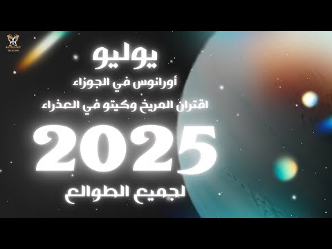 شهر يوليو 2025 لجميع الطوالع