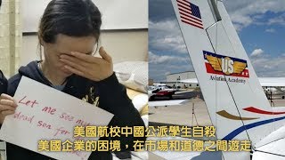 美國航校中國公派學生了結自己的生命；美國企業的困境，在市場和道德之間遊走（《週末漫談》20190505第22期）