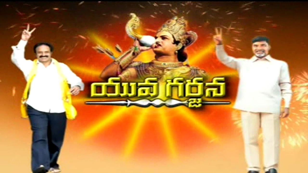 Telugu Desam Party Songs  YOUVAGARJANA Political TDP SONGS   JAYASINDOOR ENTERTAINMENTS