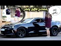 المقلب معيزو رفضتني فالاول بعدها رجعت بسيارة فاخرة