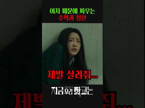 여자 때문에 싸우는 수혁과 청산 #지금우리학교는