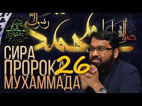 Присяга на верность Мухаммаду - Посланнику Аллаха. Сира пророка мухаммада. Ясир Кади | Dawah Project