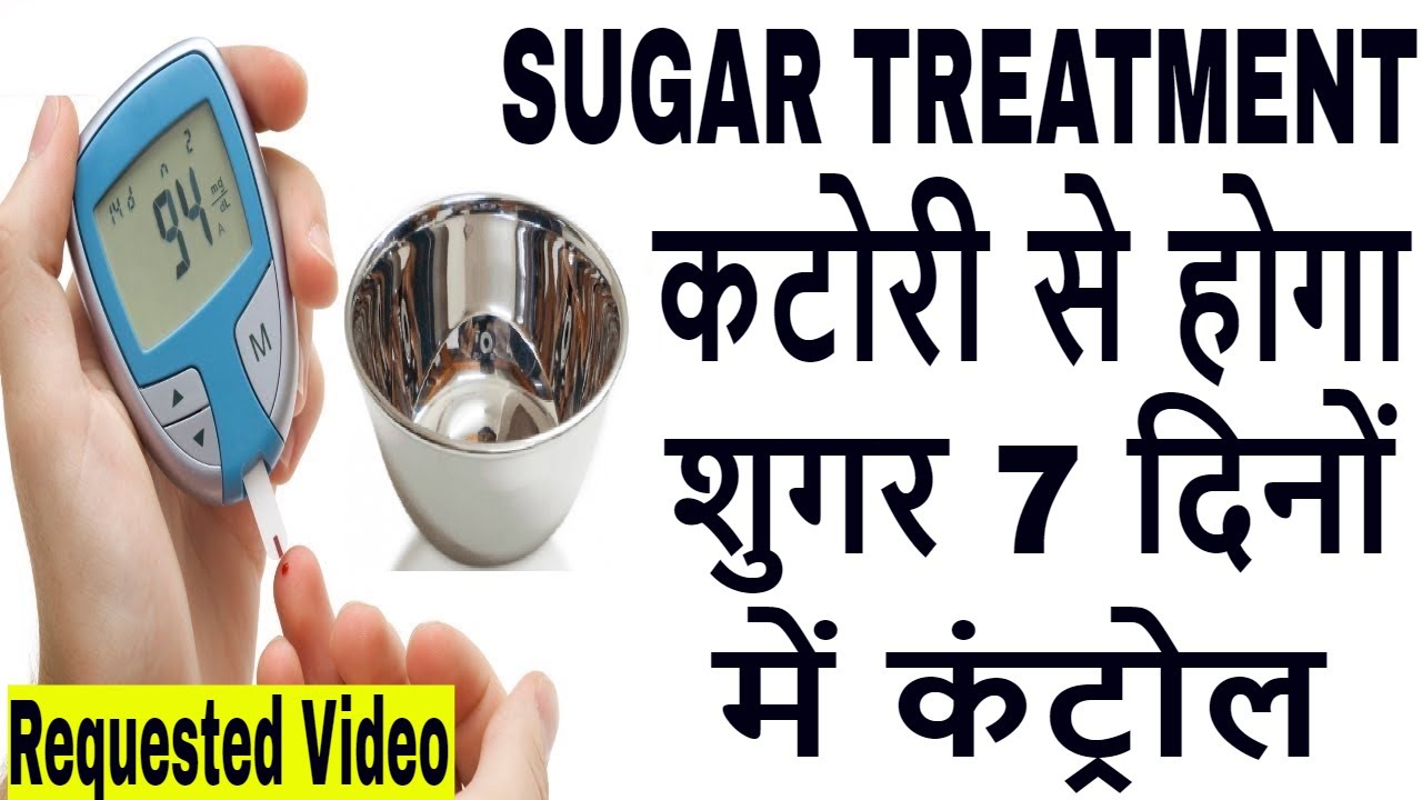 कटोरी से होगा शुगर 7 दिनों में कंट्रोल, Sugar treatment ,मधुमेय का इलाज़ ,Sugar ka ilaaz,Sugar gharelu upchar bataye