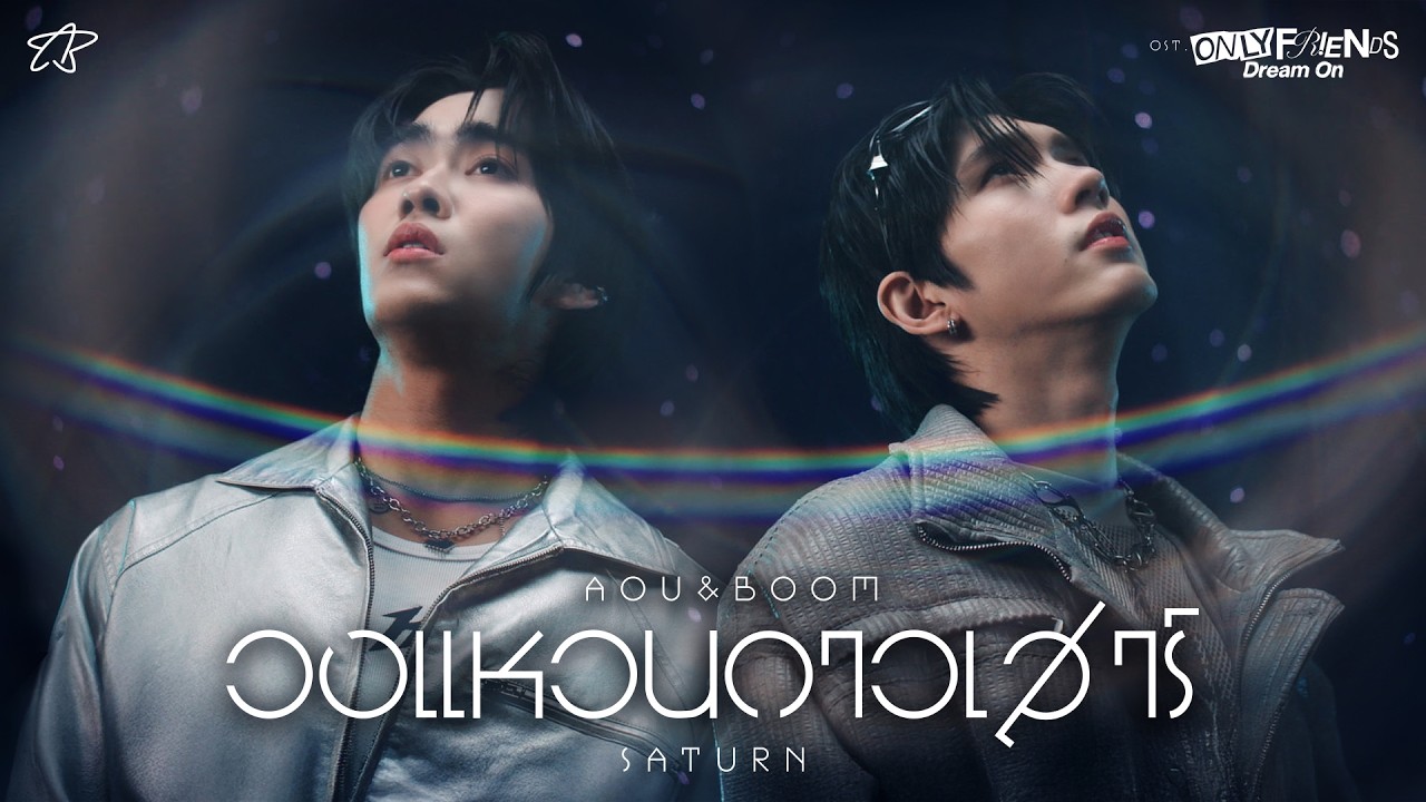 วงแหวนดาวเสาร์ (Saturn) Ost.ONLY FRIENDS : DREAM ON - Aou Thanaboon, Boom Tharatorn