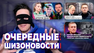 ШИЗОНОВОСТИ ОППОЗИЦИИ: ИНОАГЕНТЫ БЕЗ БАБЛА, НАВАЛЬНОГО НЕ МОГУТ ПОХОРОНИТЬ