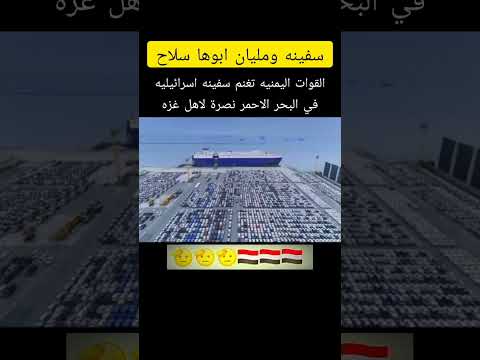 سفينه ومليان ابوها سلاح