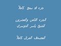 جزء قد سمع كامل الشيخ ياسر الدوسري بجوده عالية HD 