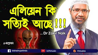 Dr Zakir Naik bangla lecture - Do aliens really exist on earth? screenshot 5