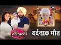 CHOTI SARDARNI: परम की मौत बदलेगी मेहर-सरबजीत की जिंदगी | कहानी में आएगा LEAP | Param | Meher