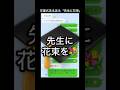 卒業式あるある「先生に花束を！」