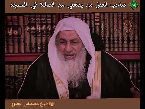 صاحب العمل يمنعني من الصلاة في المسجد هل يجوز أن أصلي في مكان العمل الشيخ مصطفى العدوي