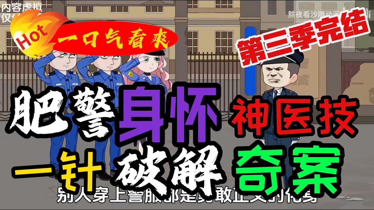 肥警神医破奇案3：一针定乾坤