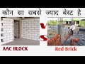 AAC Block vs red Brick hindi | aac block vs red brick | which is Best? | ( full comparison )