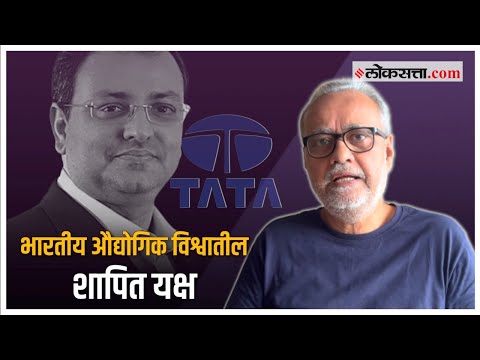 कोण होते सायरस मिस्त्री? गिरीश कुबेर यांच्याकडून जाणून घ्या