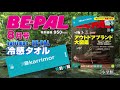 7/8発売！BE-PAL8月号の付録はカリマーとコラボした「karrimor×BE-PAL 冷感タオル」